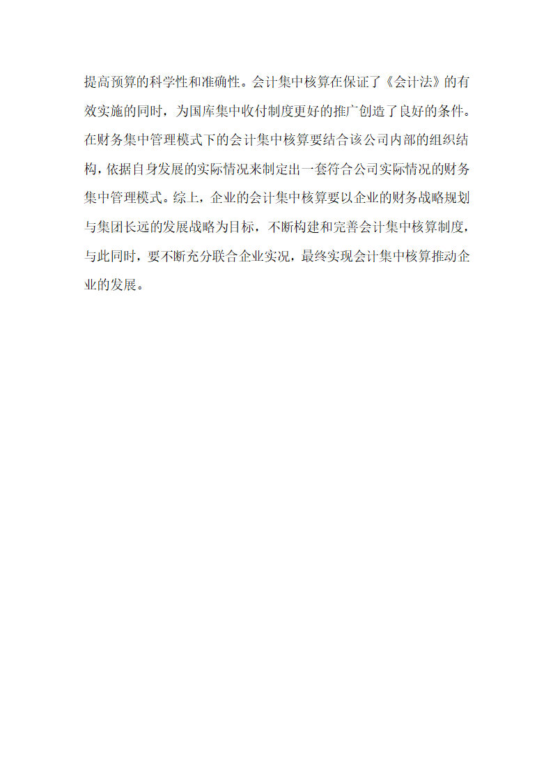 浅析基于财务集中管理模式下会计集中核算.docx第6页