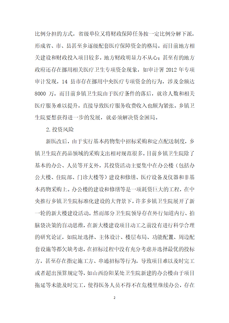 对医改下加强基层卫生院财务管理的思考.docx第2页