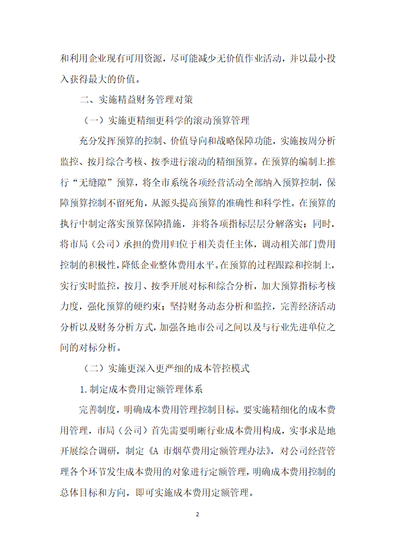 A市烟草商业企业精益财务管理应用探究.docx第2页