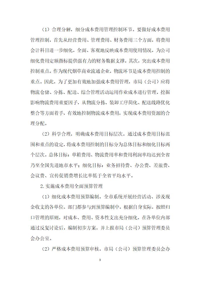 A市烟草商业企业精益财务管理应用探究.docx第3页