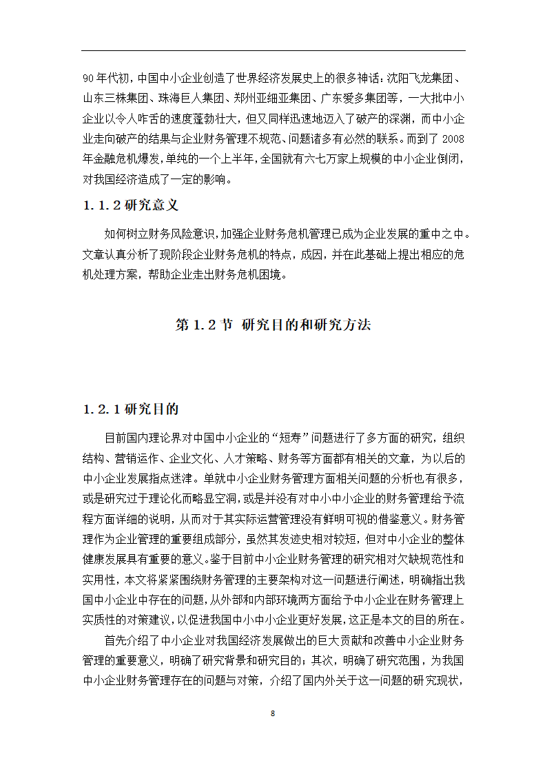 中小型企业的财务状况研究论文.docx第8页