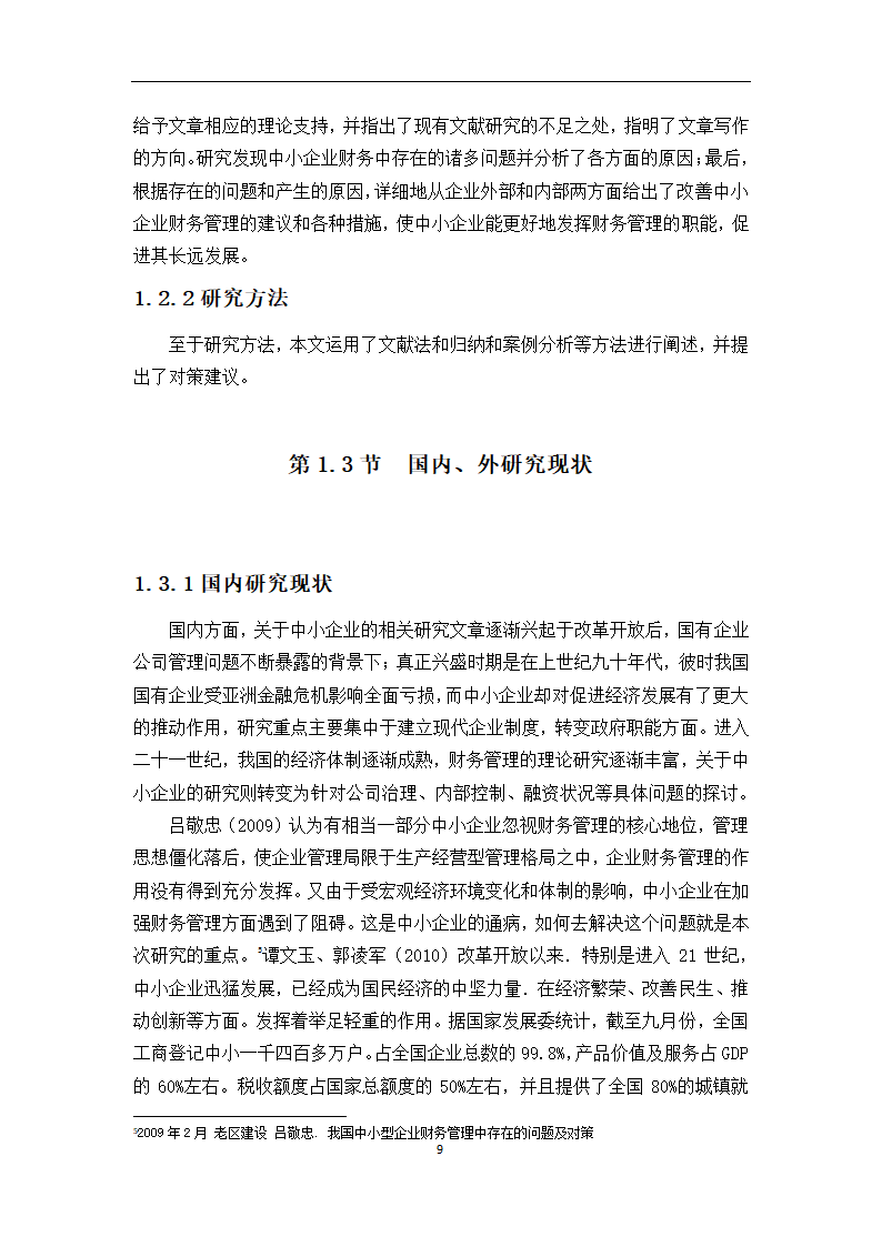 中小型企业的财务状况研究论文.docx第9页