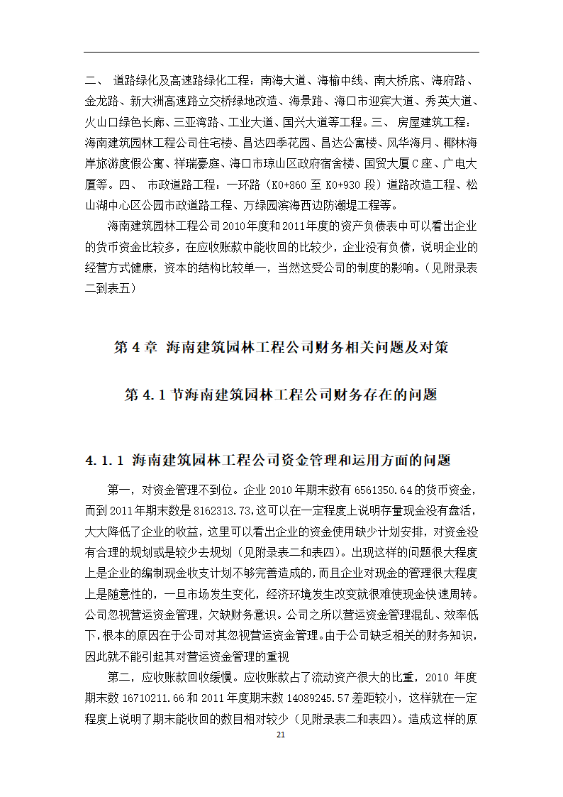 中小型企业的财务状况研究论文.docx第21页