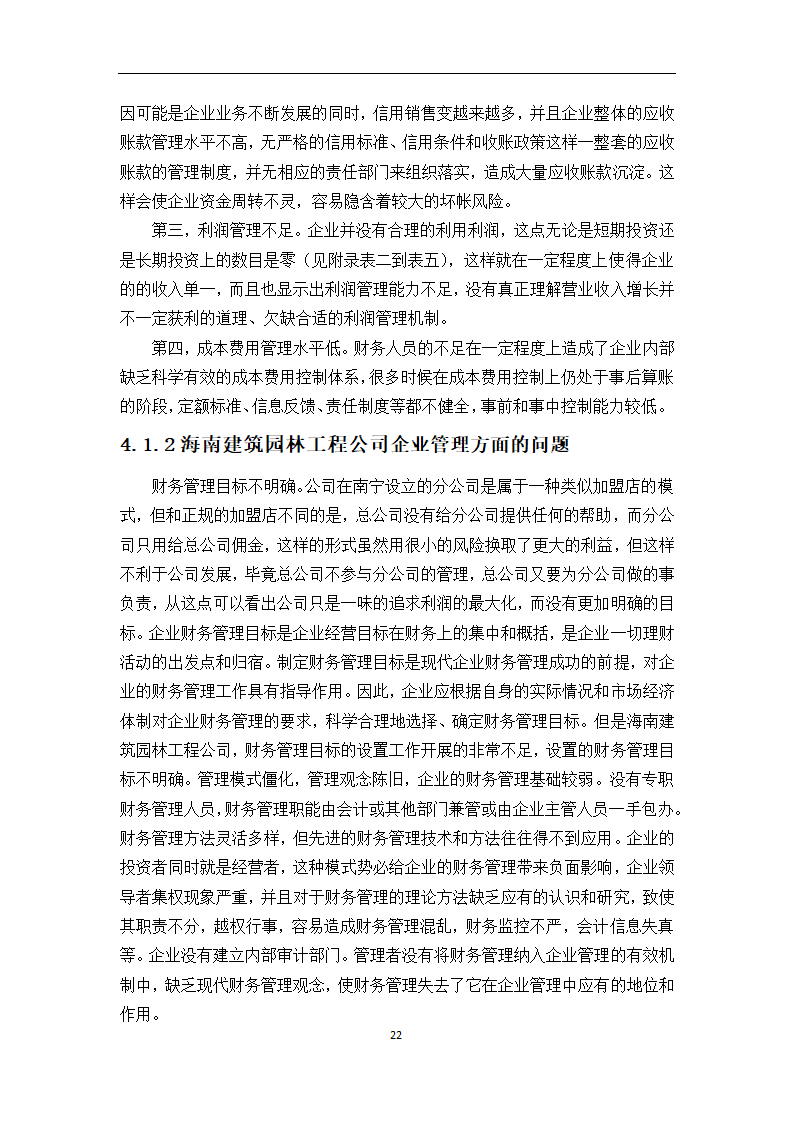 中小型企业的财务状况研究论文.docx第22页