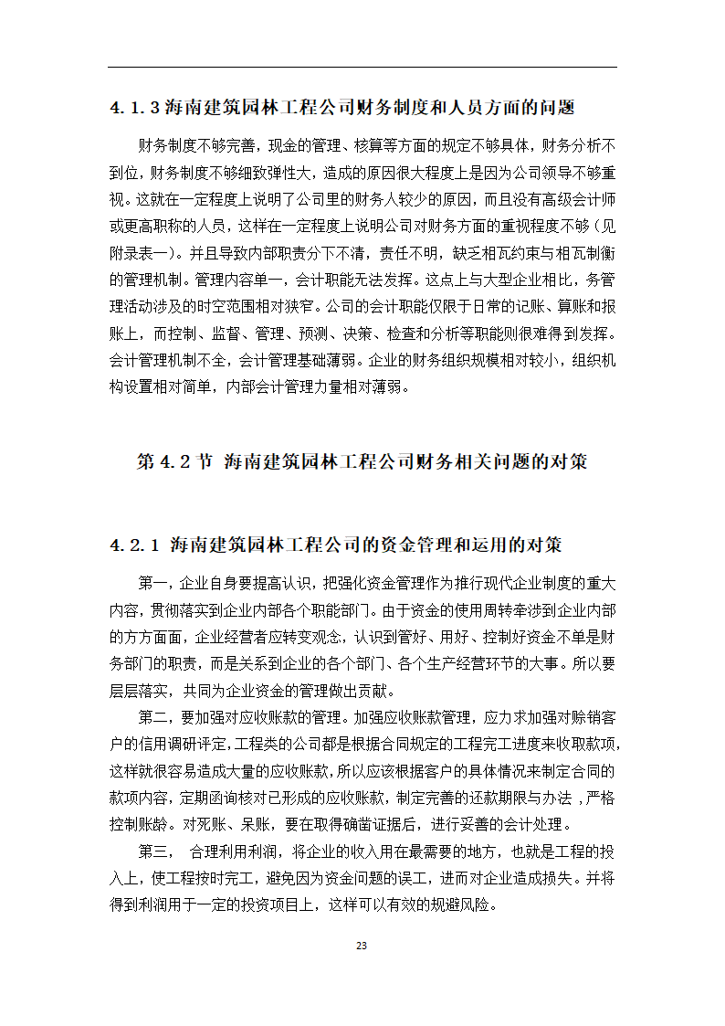 中小型企业的财务状况研究论文.docx第23页