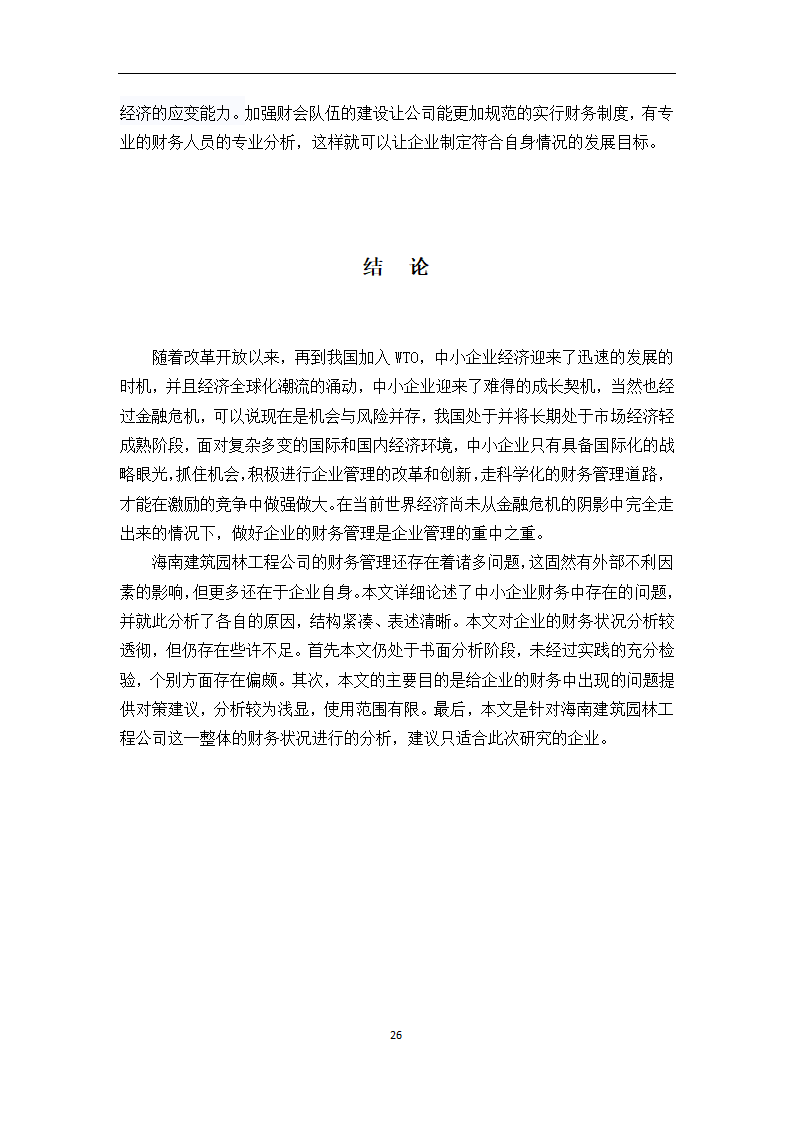 中小型企业的财务状况研究论文.docx第26页