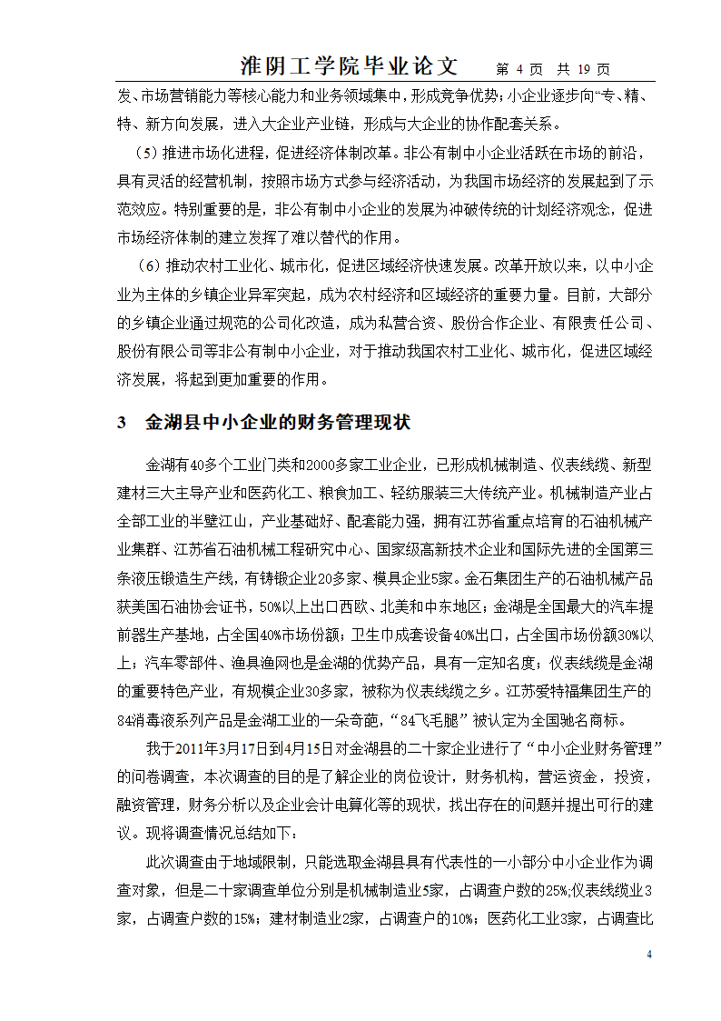 中小企业财务管理存在的问题及对策.doc第4页