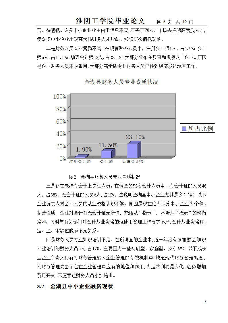 中小企业财务管理存在的问题及对策.doc第6页