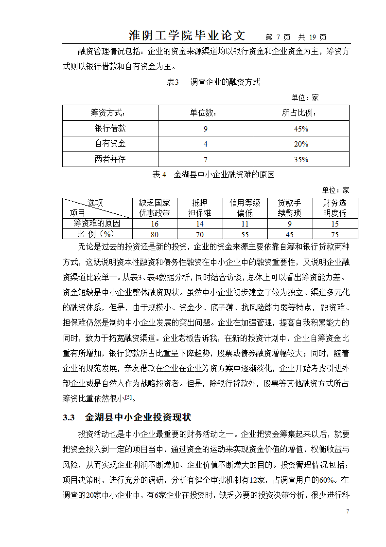 中小企业财务管理存在的问题及对策.doc第7页