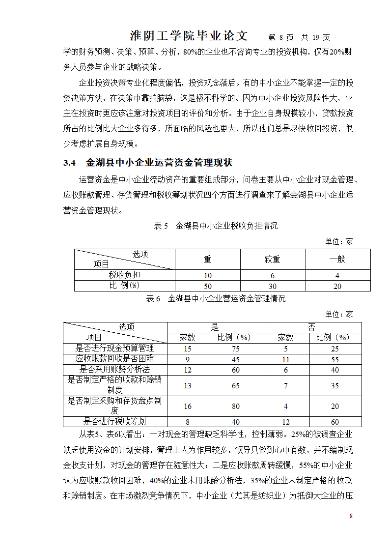 中小企业财务管理存在的问题及对策.doc第8页