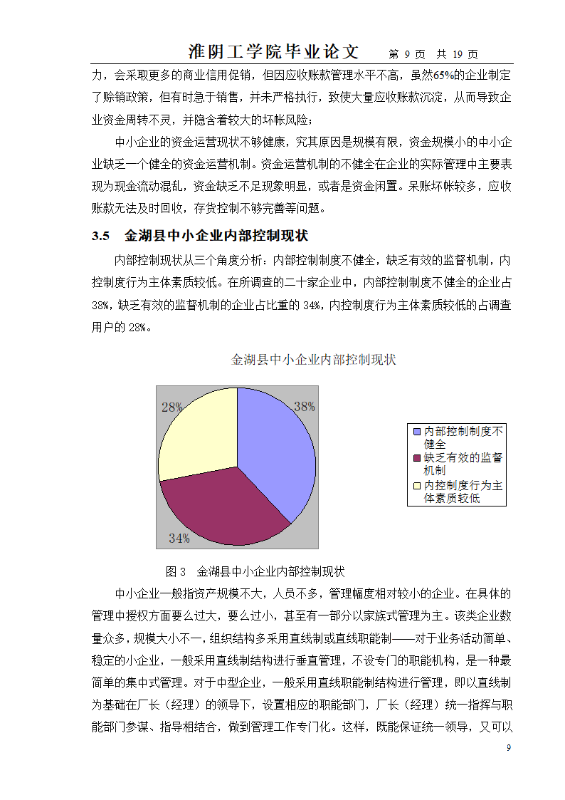 中小企业财务管理存在的问题及对策.doc第9页