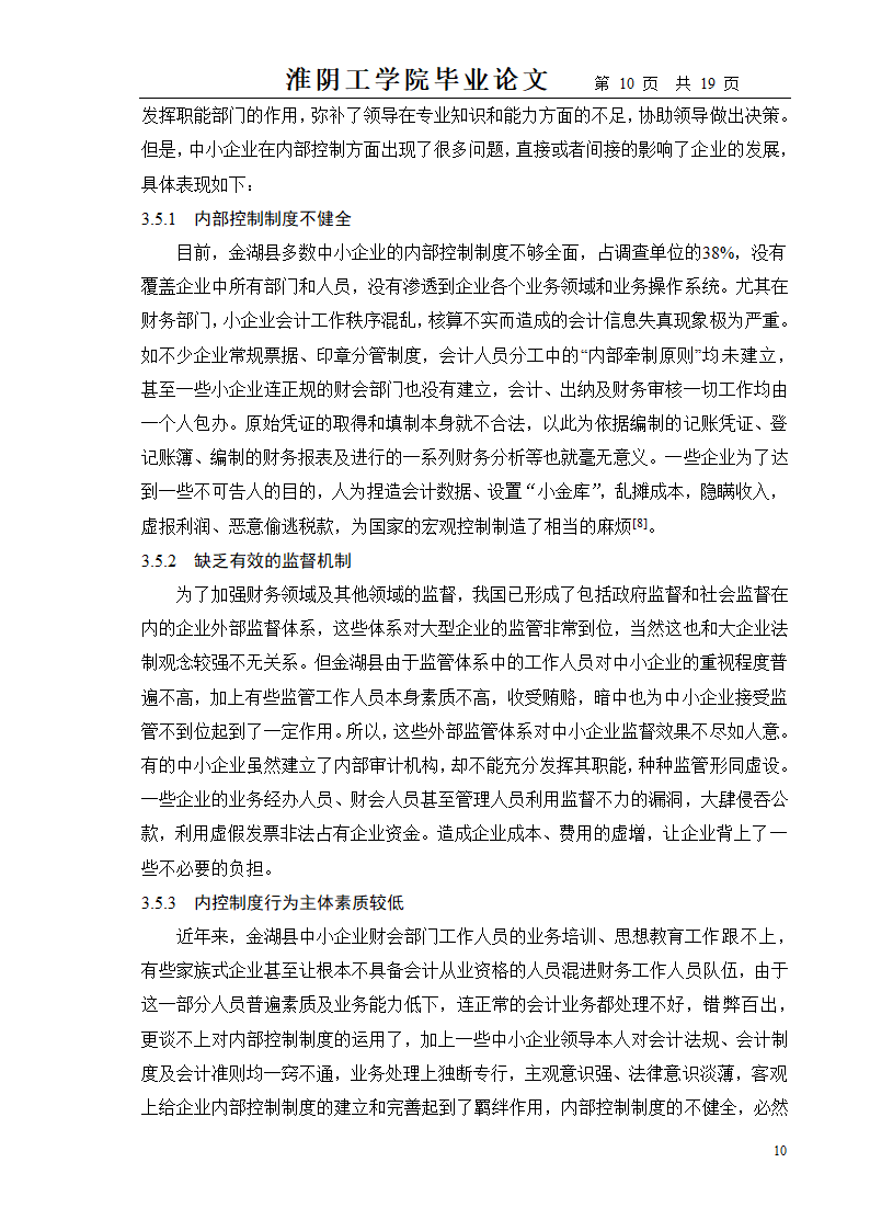 中小企业财务管理存在的问题及对策.doc第10页