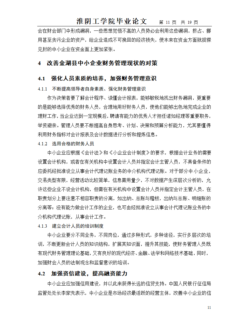 中小企业财务管理存在的问题及对策.doc第11页