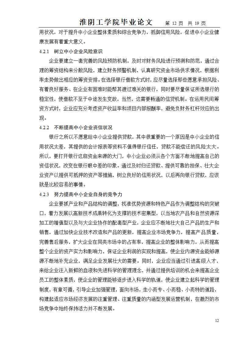 中小企业财务管理存在的问题及对策.doc第12页