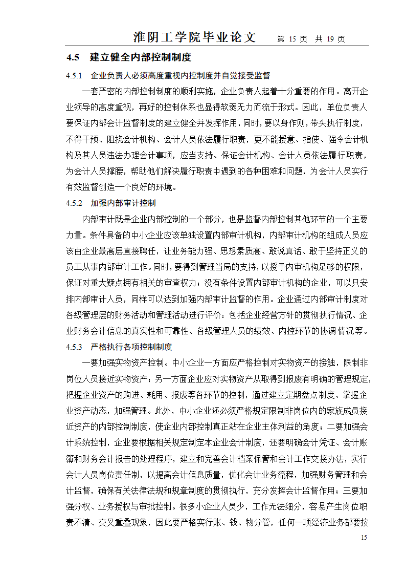 中小企业财务管理存在的问题及对策.doc第15页