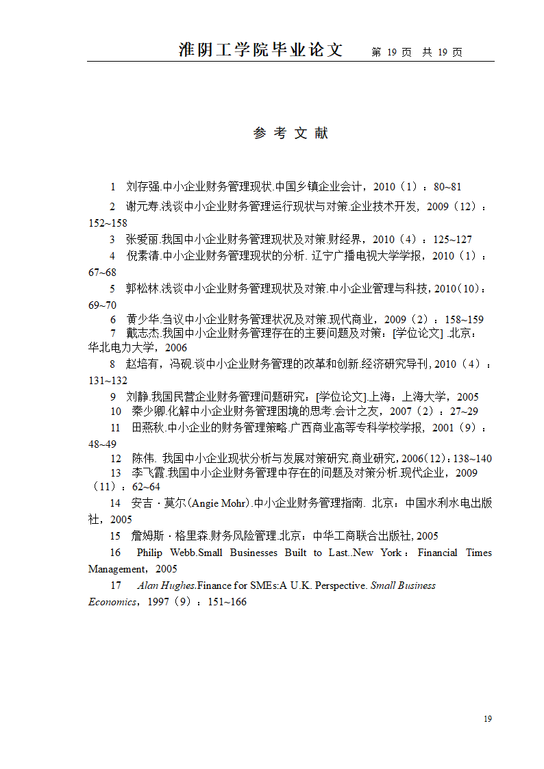 中小企业财务管理存在的问题及对策.doc第19页