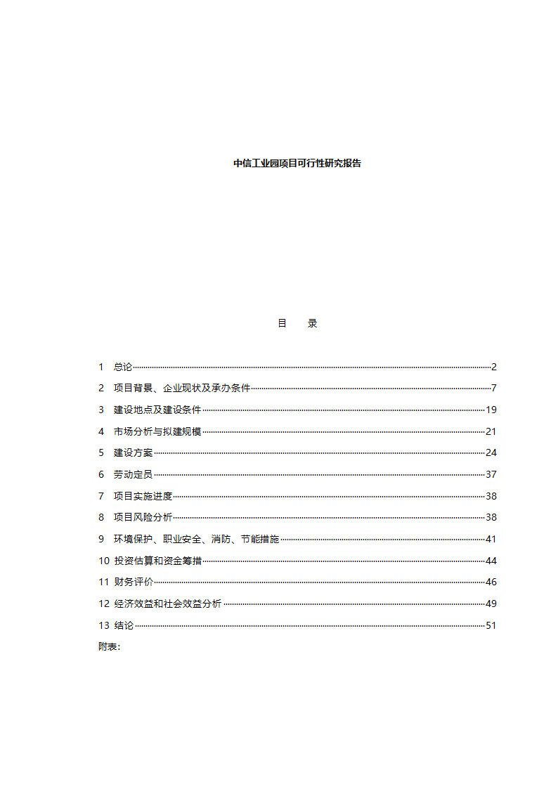 中信工业园项目可行性研究报告.doc第1页
