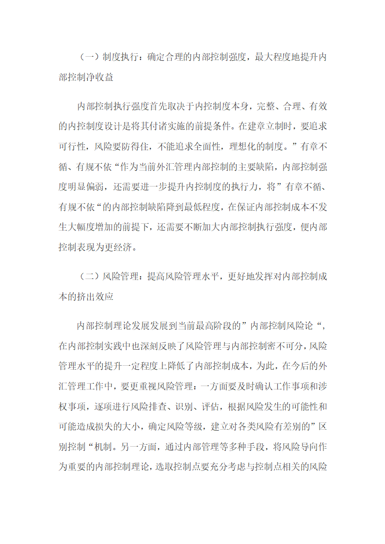 基层外汇管理内部控制及其优化设想.docx第17页