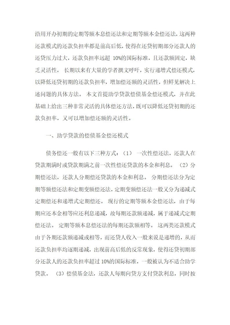 助学贷款偿债基金偿还模式及偿还方法研究.docx第3页