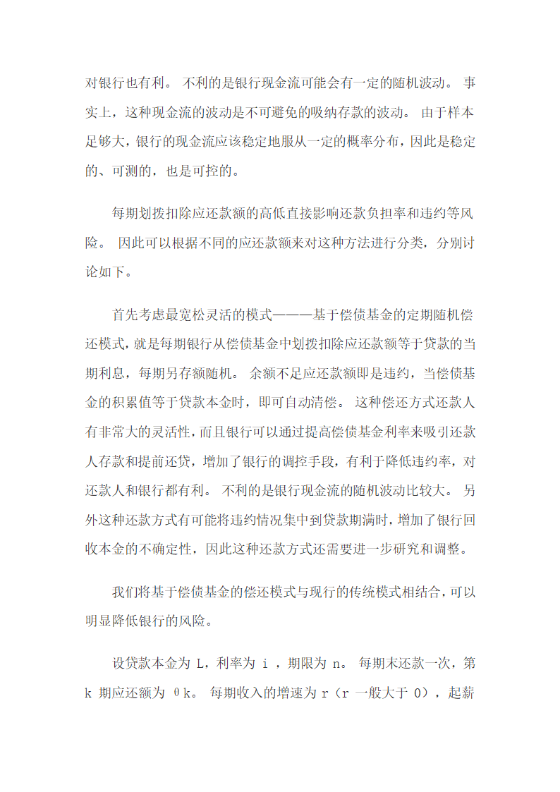 助学贷款偿债基金偿还模式及偿还方法研究.docx第5页