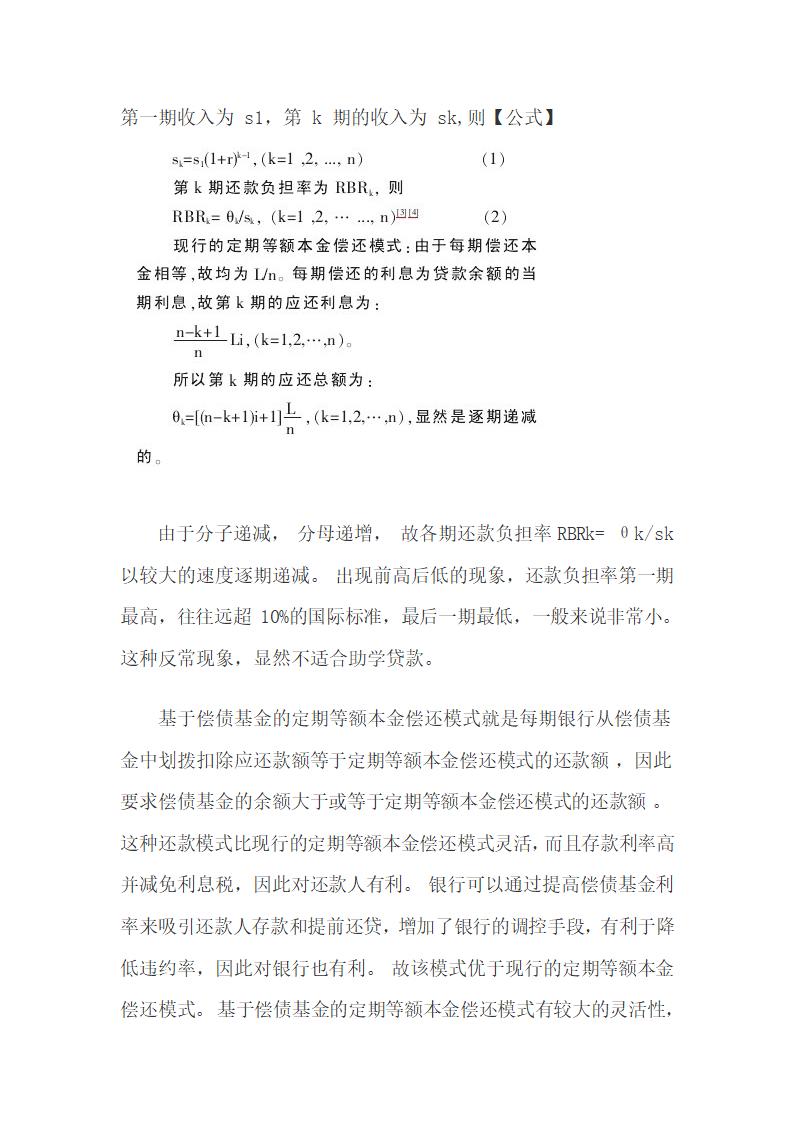 助学贷款偿债基金偿还模式及偿还方法研究.docx第6页