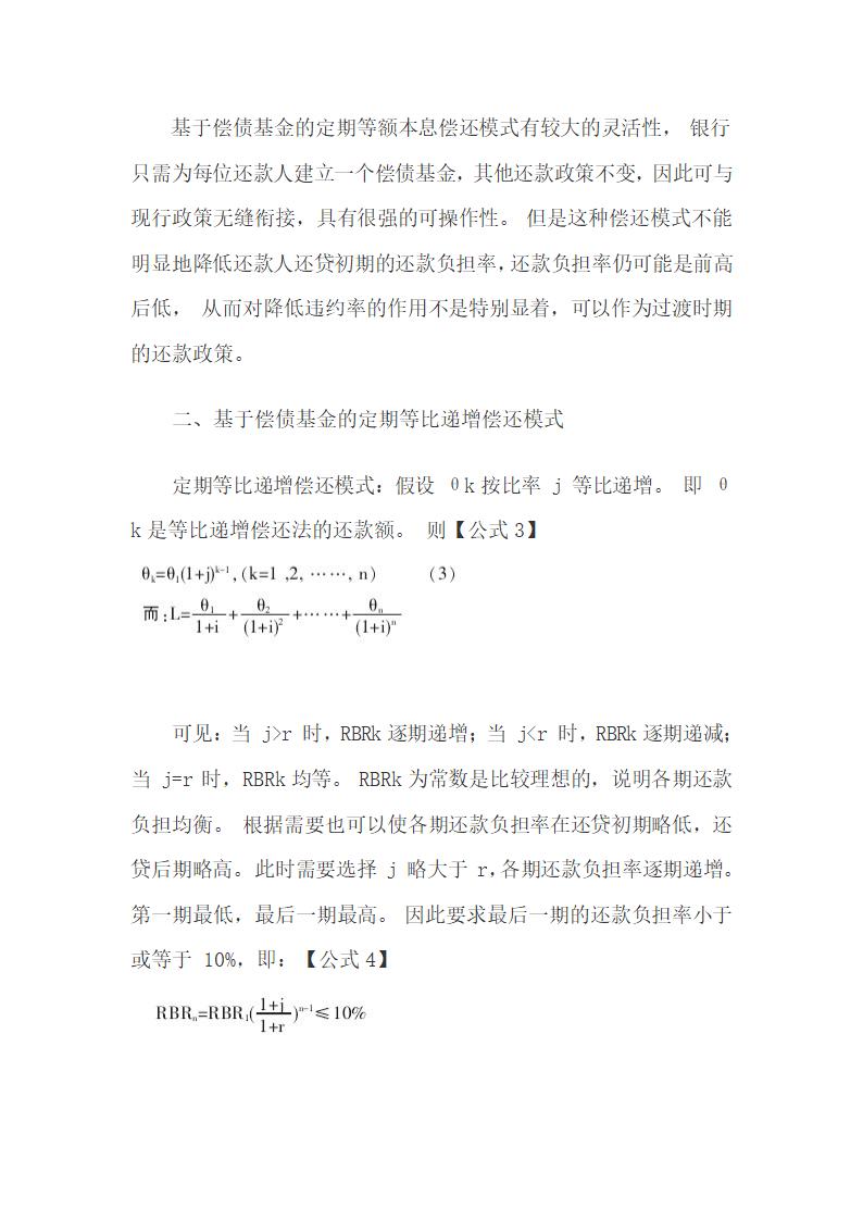 助学贷款偿债基金偿还模式及偿还方法研究.docx第8页