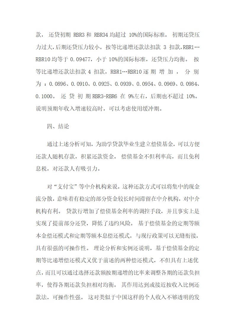 助学贷款偿债基金偿还模式及偿还方法研究.docx第14页