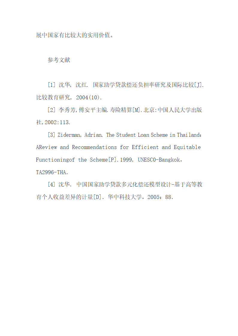 助学贷款偿债基金偿还模式及偿还方法研究.docx第15页