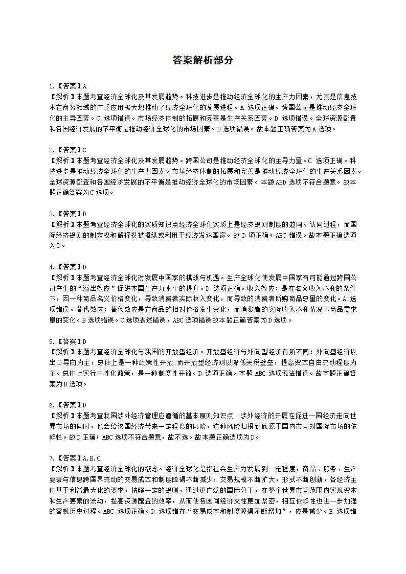 初级经济师初级经济基础第8章　 经济全球化与我国经济的对外开放含解析.docx第5页