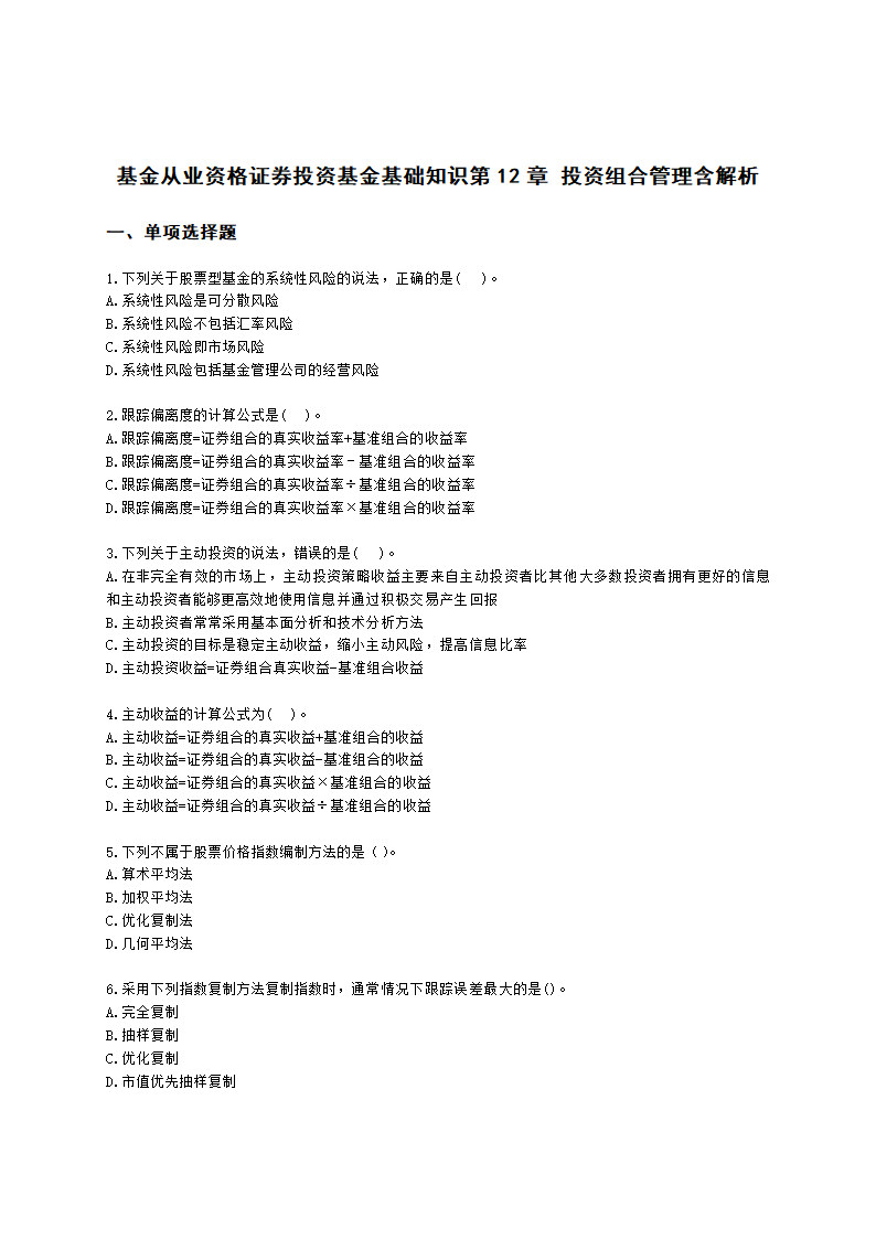 基金从业资格证券投资基金基础知识第12章 投资组合管理含解析.docx第1页