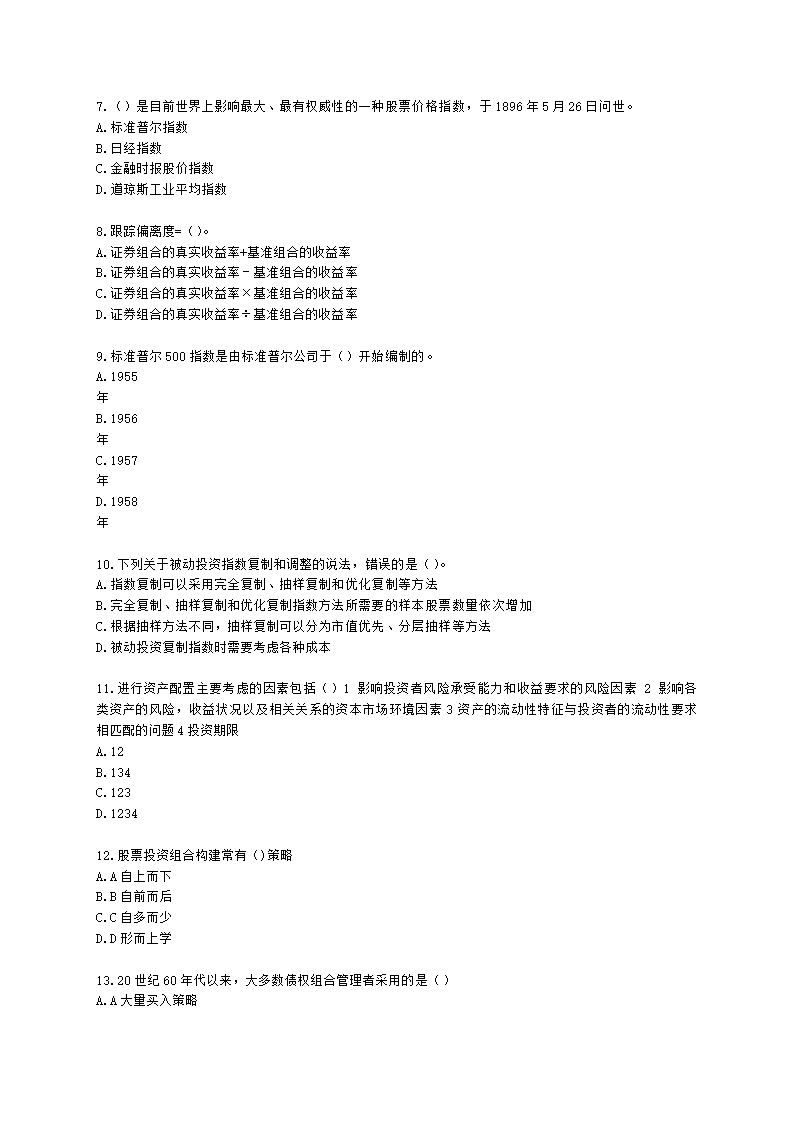 基金从业资格证券投资基金基础知识第12章 投资组合管理含解析.docx第2页