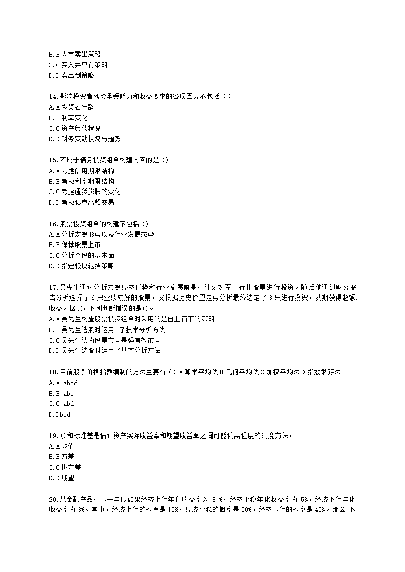 基金从业资格证券投资基金基础知识第12章 投资组合管理含解析.docx第3页