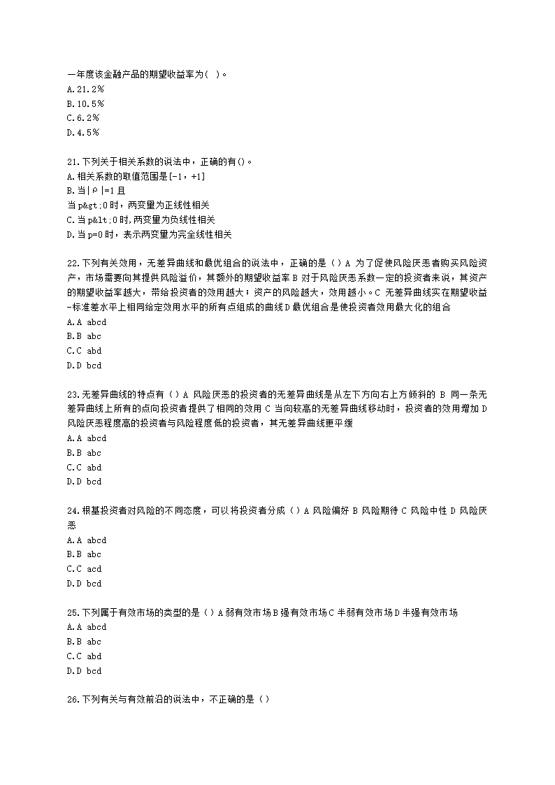 基金从业资格证券投资基金基础知识第12章 投资组合管理含解析.docx第4页