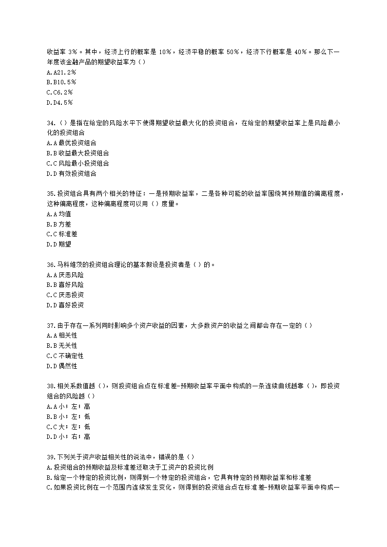 基金从业资格证券投资基金基础知识第12章 投资组合管理含解析.docx第6页