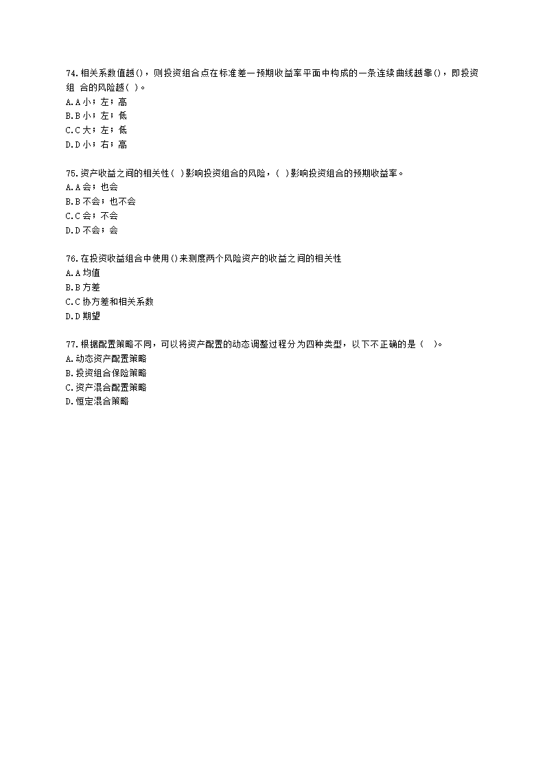 基金从业资格证券投资基金基础知识第12章 投资组合管理含解析.docx第12页