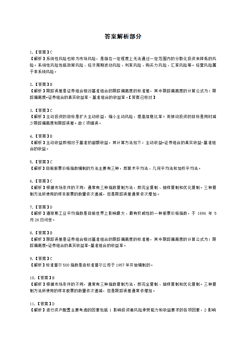 基金从业资格证券投资基金基础知识第12章 投资组合管理含解析.docx第13页