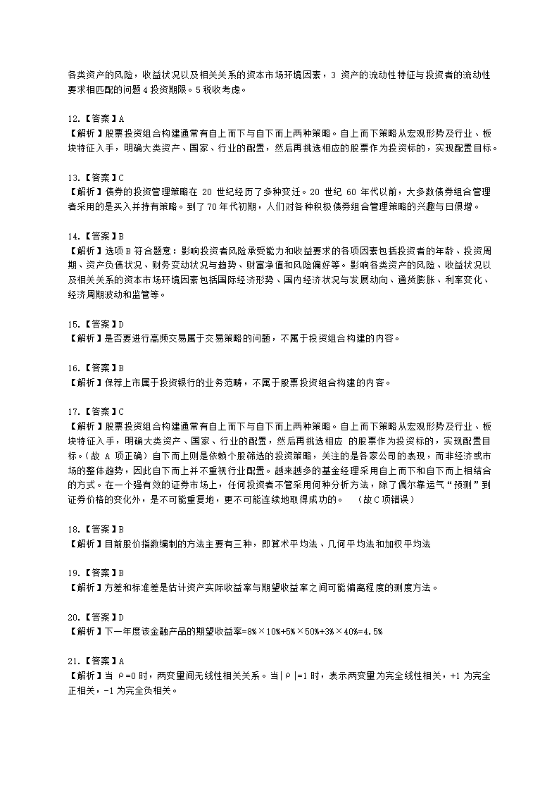 基金从业资格证券投资基金基础知识第12章 投资组合管理含解析.docx第14页