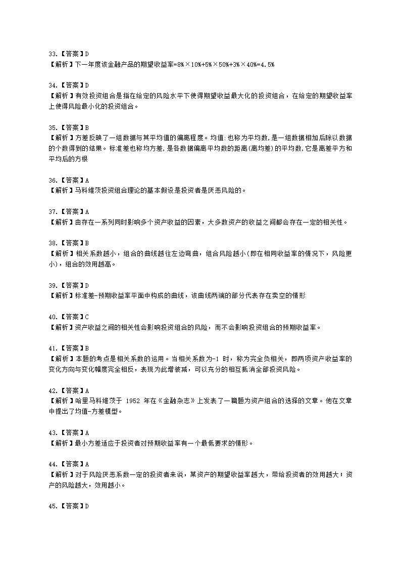 基金从业资格证券投资基金基础知识第12章 投资组合管理含解析.docx第16页