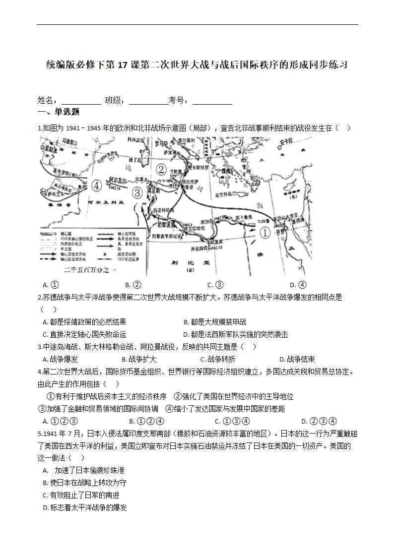 统编版必修下第17课第二次世界大战与战后国际秩序的形成同步练习(word版）.doc第1页