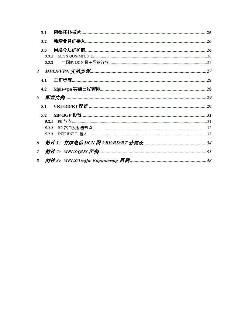 甘肃电信DCN网MPLS-VPN方案第3页