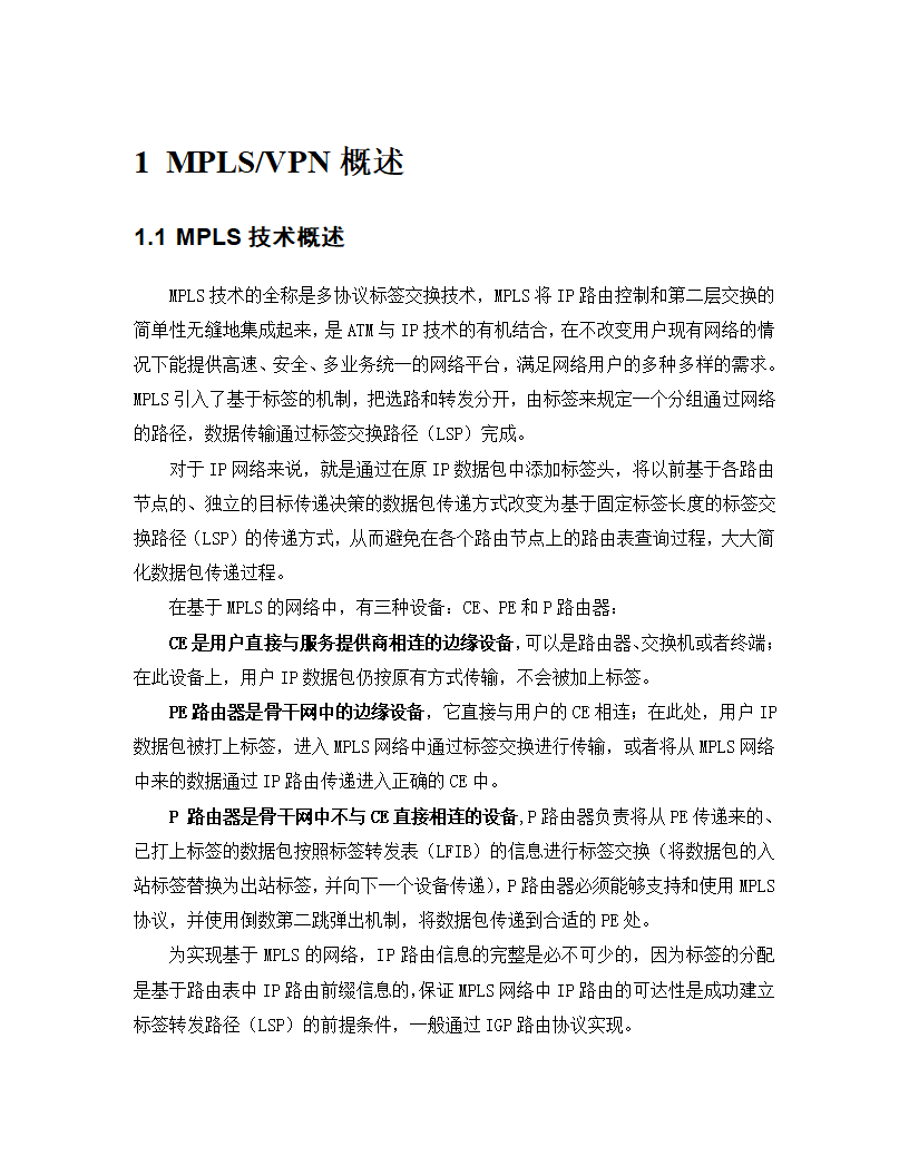 甘肃电信DCN网MPLS-VPN方案第4页