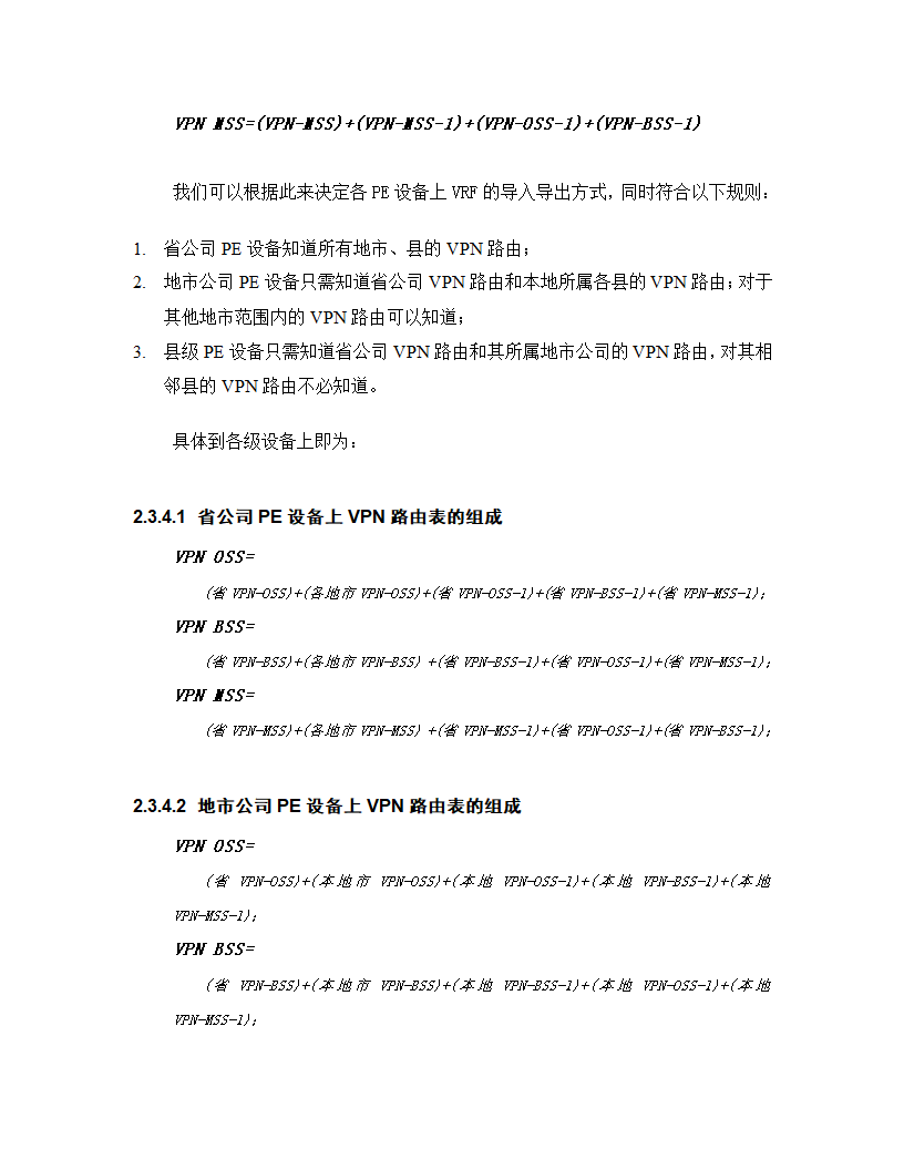 甘肃电信DCN网MPLS-VPN方案第17页