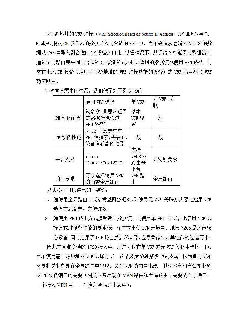 甘肃电信DCN网MPLS-VPN方案第22页