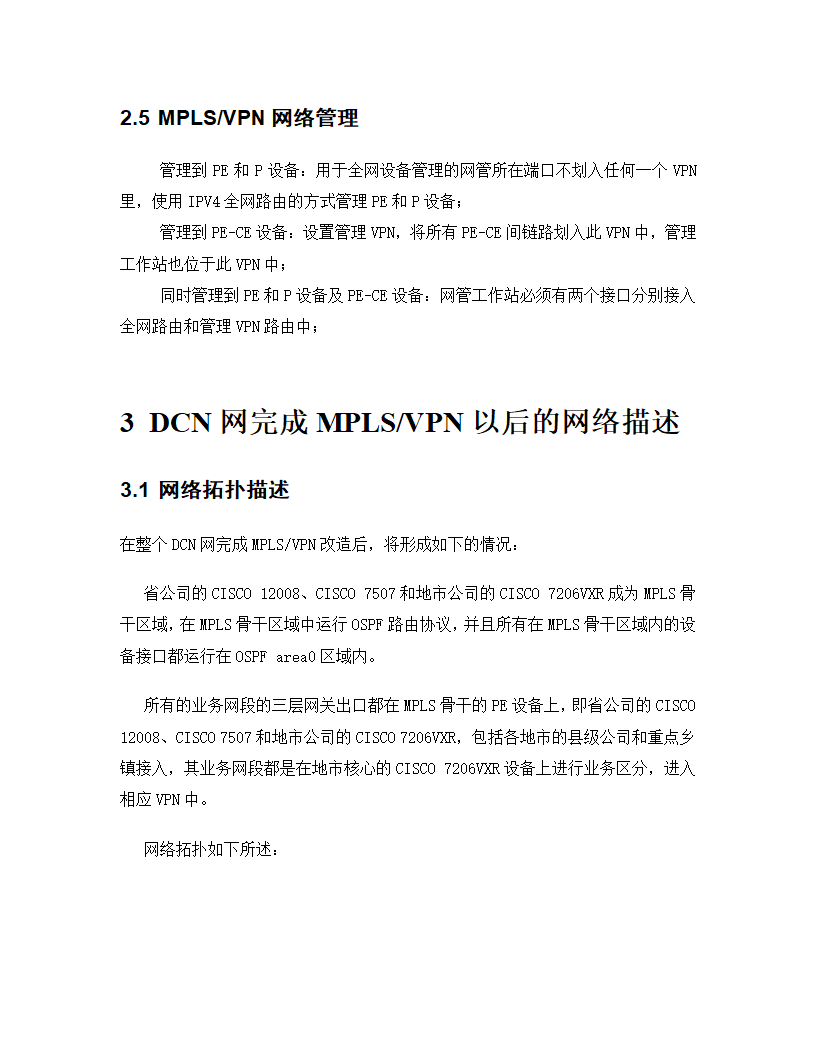 甘肃电信DCN网MPLS-VPN方案第24页