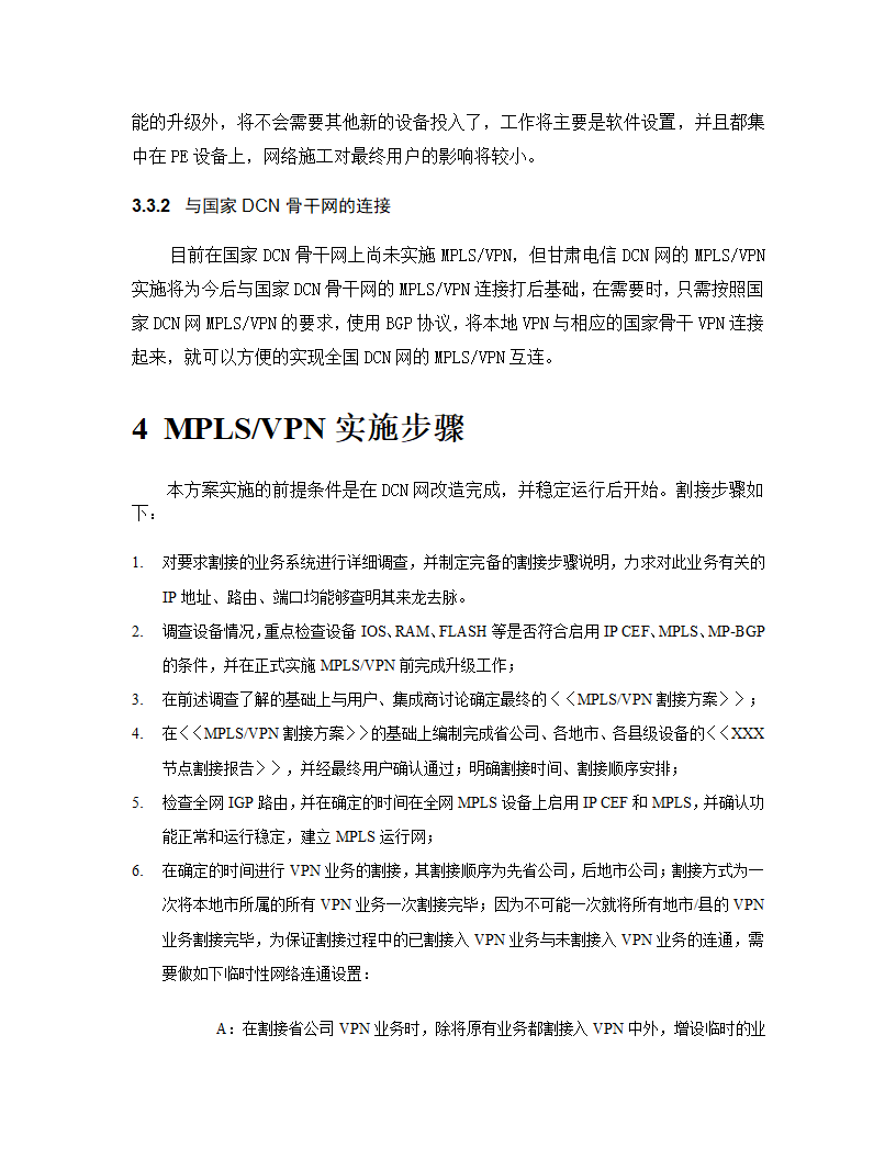 甘肃电信DCN网MPLS-VPN方案第26页