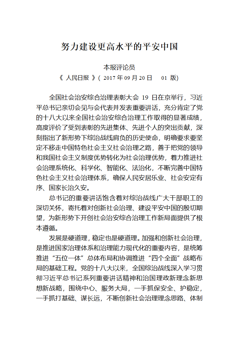 2018年努力建设更高水平的平安中国.docx