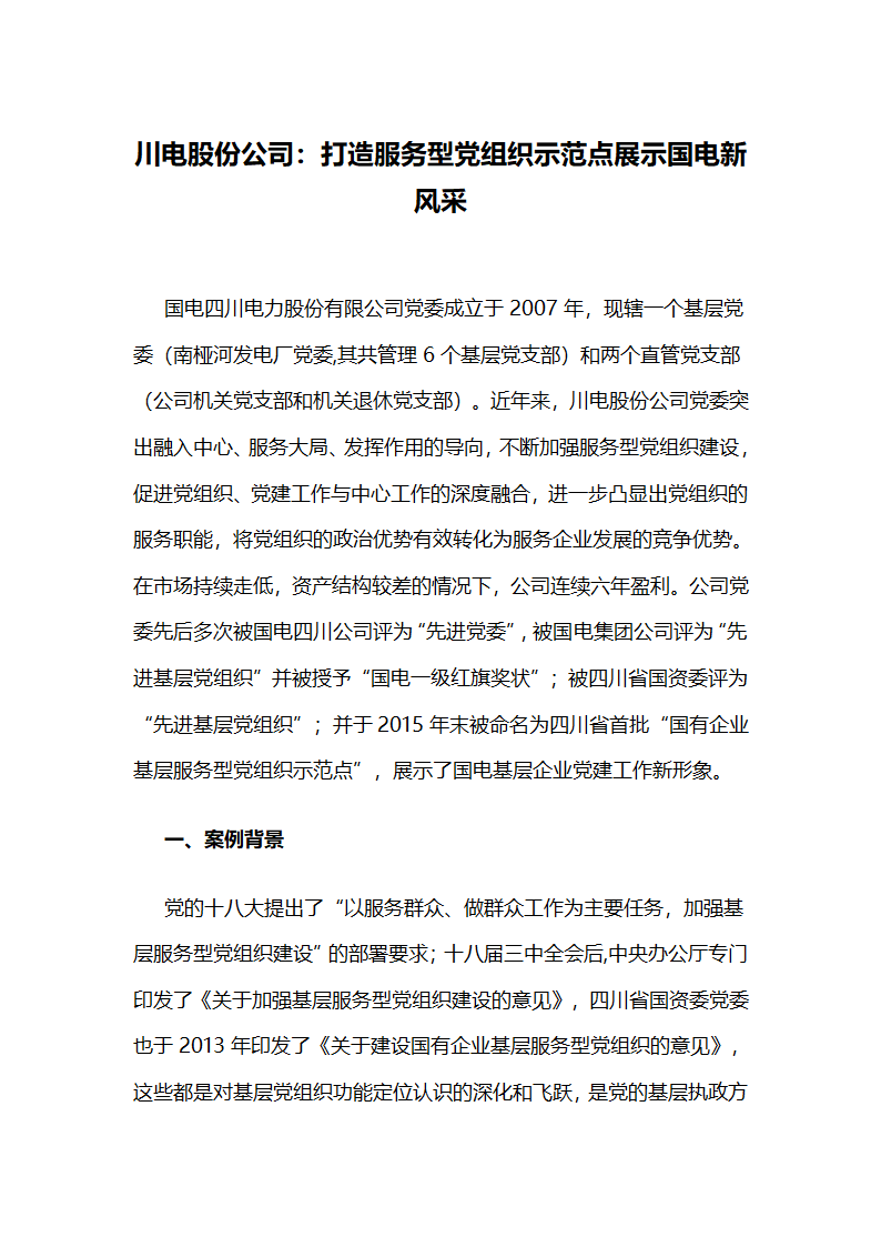 川电股份公司：打造服务型党组织示范点展示国电新风采.docx