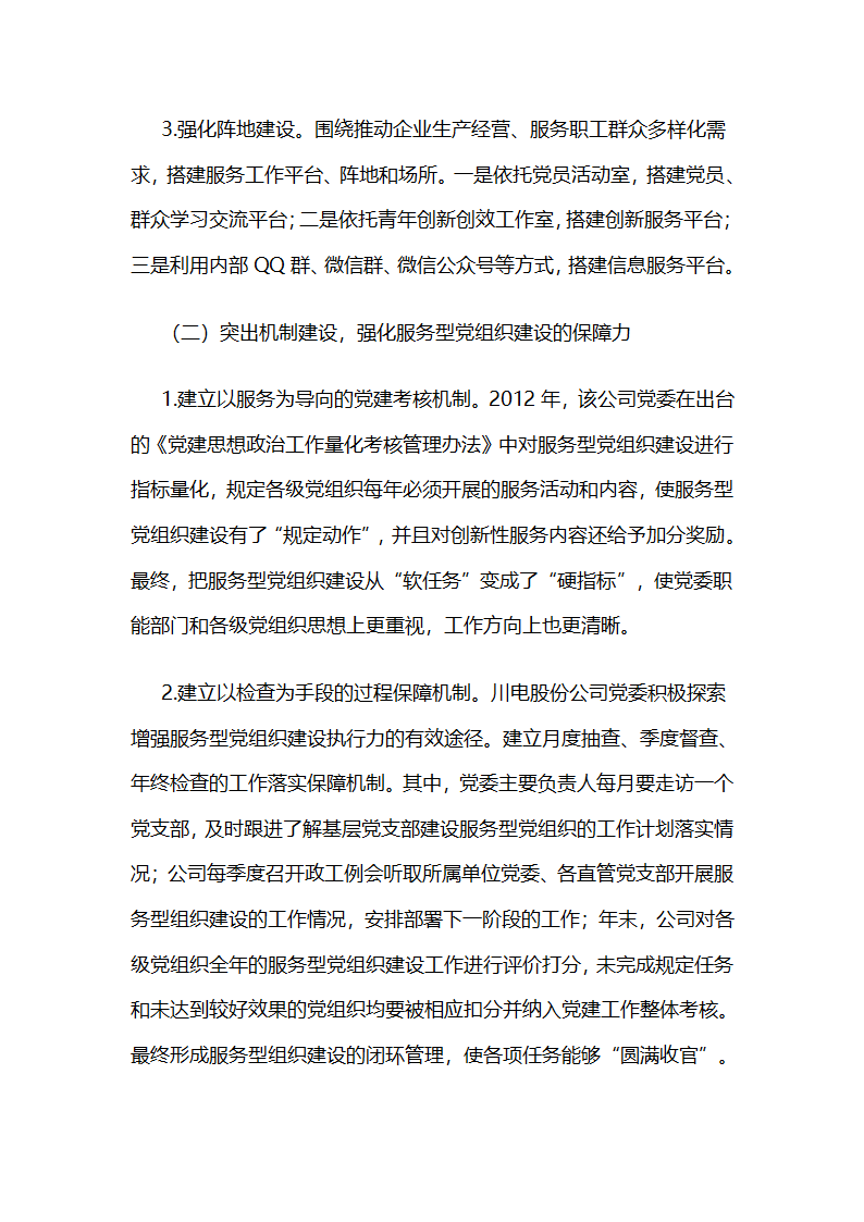 川电股份公司：打造服务型党组织示范点展示国电新风采.docx第3页