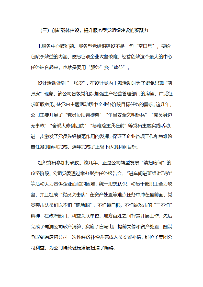 川电股份公司：打造服务型党组织示范点展示国电新风采.docx第4页