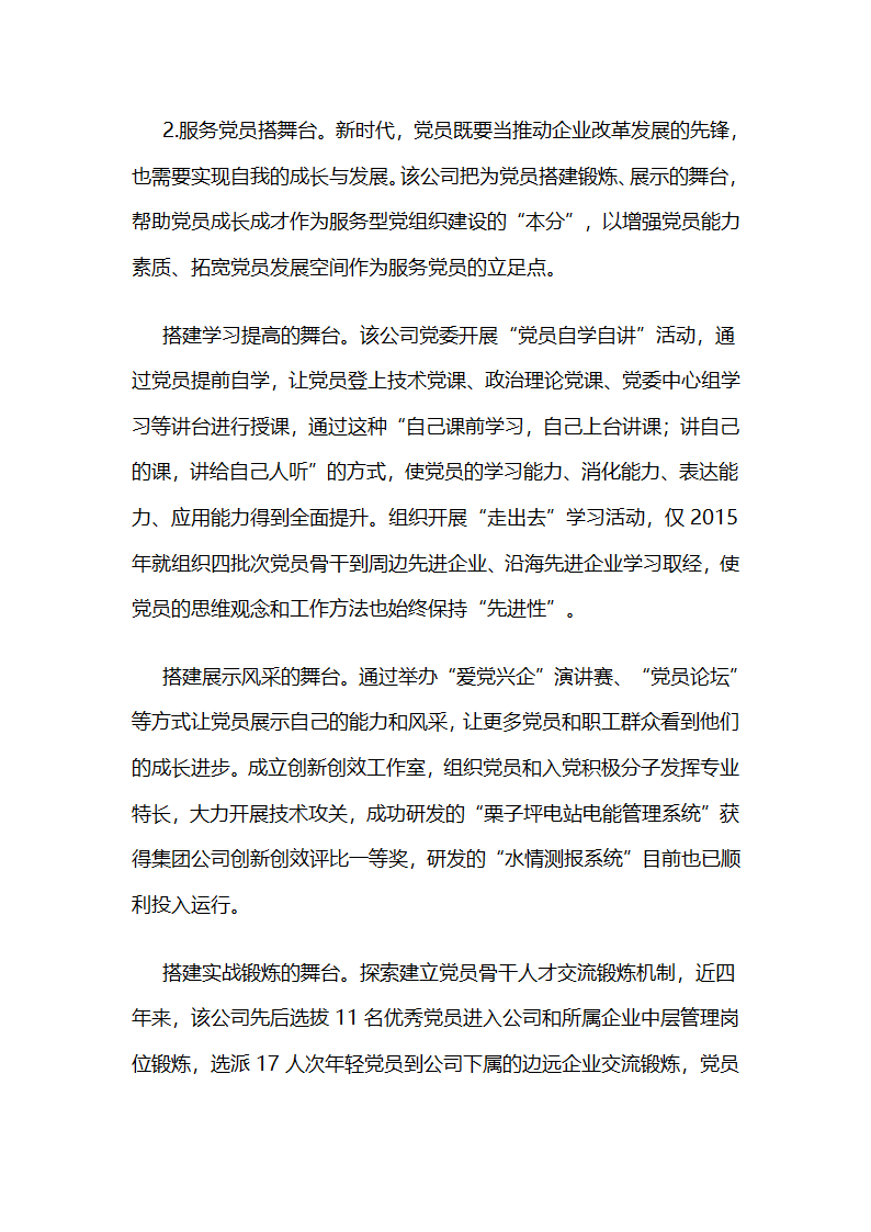 川电股份公司：打造服务型党组织示范点展示国电新风采.docx第5页